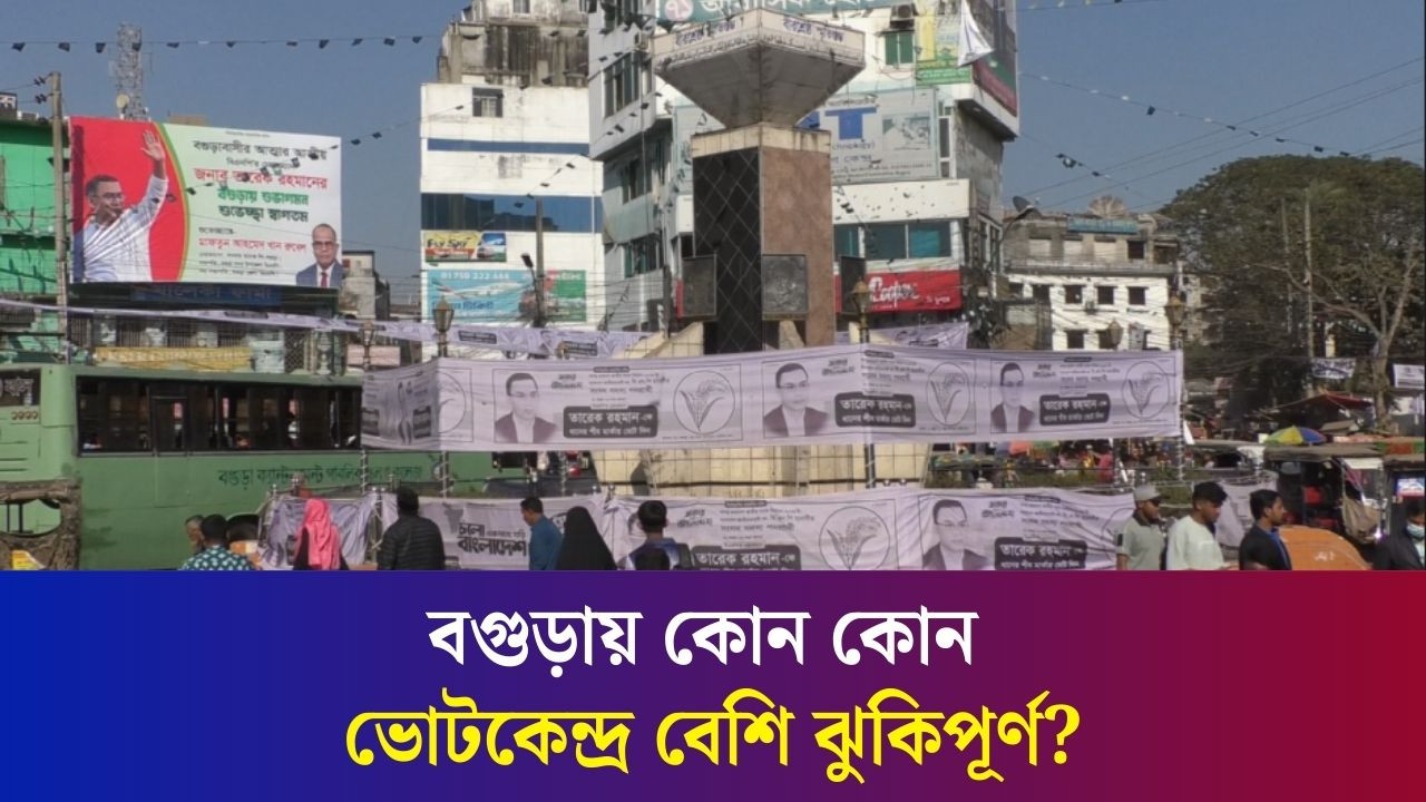 বগুড়ায় অর্ধেকের বেশি ভোটকেন্দ্র ঝুঁকিপূর্ণ